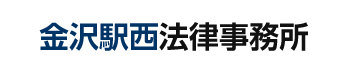 金沢駅西法律事務所