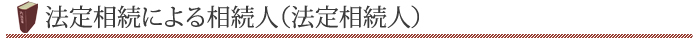 遺言書のない相続（法定相続）