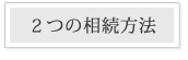 2つの相続方法