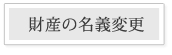 財産の名義変更