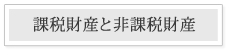 相続税の課税について