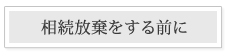 相続放棄をする前に