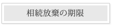 相続放棄の手続きの流れ