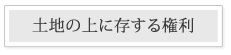 土地の上に存する権利