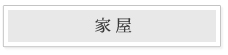家屋