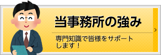 当事務所の強み｜専門知識で皆様をサポートいたします！