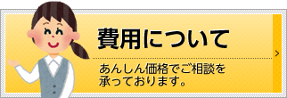 費用について｜安心価格でご相談を承っております！