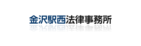 金沢駅西法律事務所