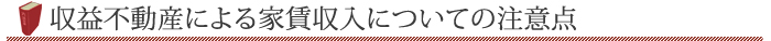 収益不動産による家賃収入についての注意点