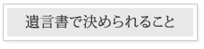 遺言で決められること