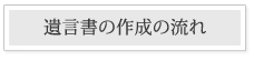 遺言書作成の流れ