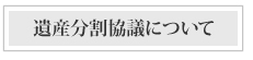 遺産分割協議について