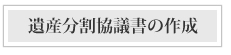 遺産分割協議書について