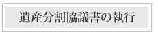 遺産分割協議書の執行について