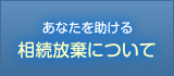 相続放棄について