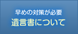 遺言書について