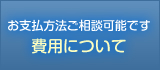 手続き費用について