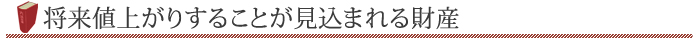 将来値上がりすることが見込まれる財産