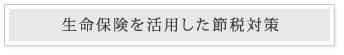 生命保険を活用した節税対策