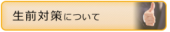 生前対策をお考えの方