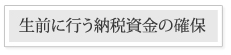 生前に行う納税資金の確保