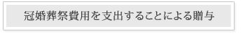 遺言を残した方が良いケース