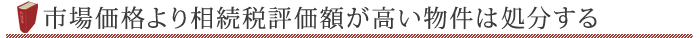 市場価格より相続税評価額が高い物件は処分する