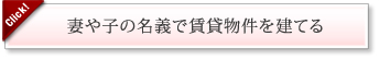 妻や子の名義で賃貸物件を建てる