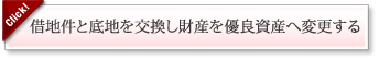 借地件と底地を交換し財産を優良資産へ変更する