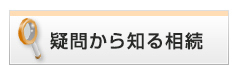 疑問から見る相続