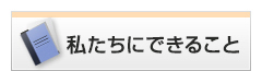 私たちができること