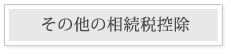 その他の相続税控除