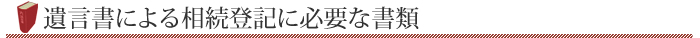 遺言書による相続登記