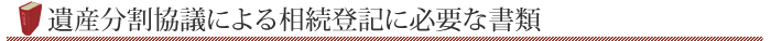 遺産分割協議による相続登記