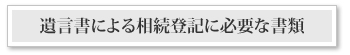 遺言書による相続登記