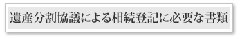 遺産分割協議による相続登記