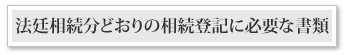 法定相続分どおりの相続登記に必要な書類