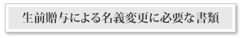 生前贈与による名義変更に必要な書類