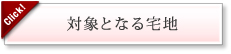 対象となる宅地