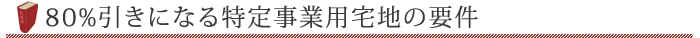 80％引きになる特定事業用宅地の要件