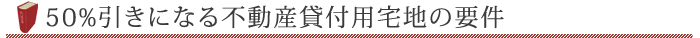 50％引きになる不動産貸付用宅地の要件